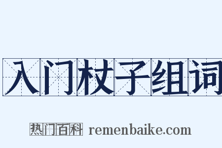 入门杖子组词是什么意思的图片